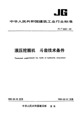 JG/T 5001-1992预览图