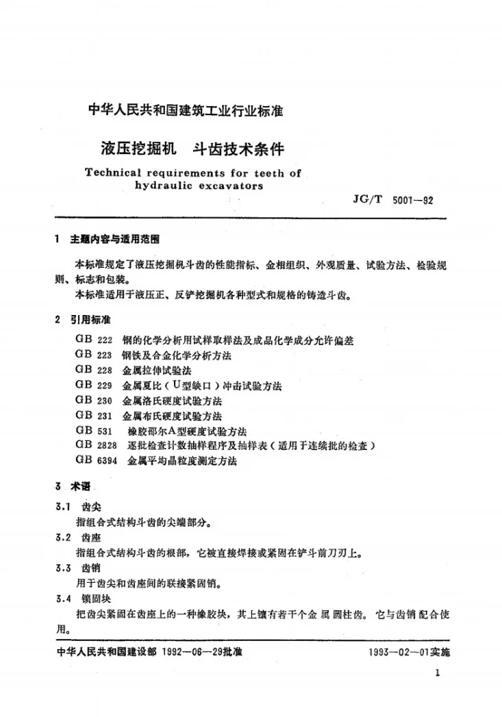 JG/T 5001-1992 液压挖掘机 斗齿技术条件第2页预览图