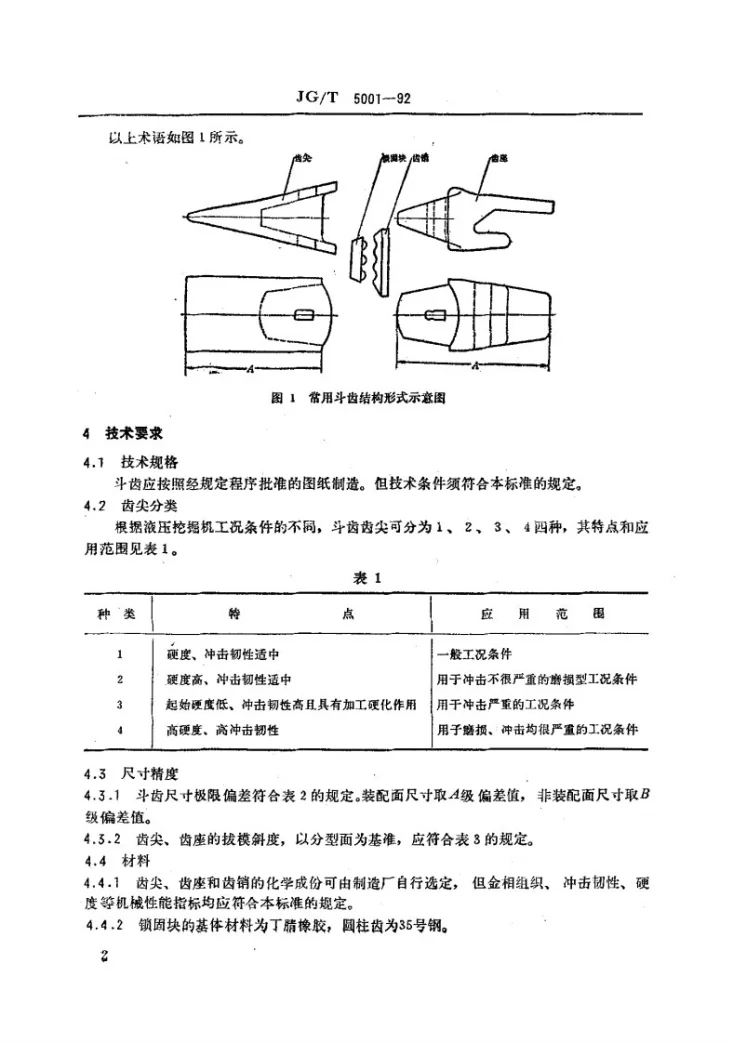 JG/T 5001-1992 液压挖掘机 斗齿技术条件第3页预览图