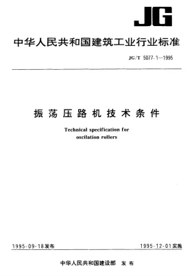 JG/T 5077.1-1995预览图