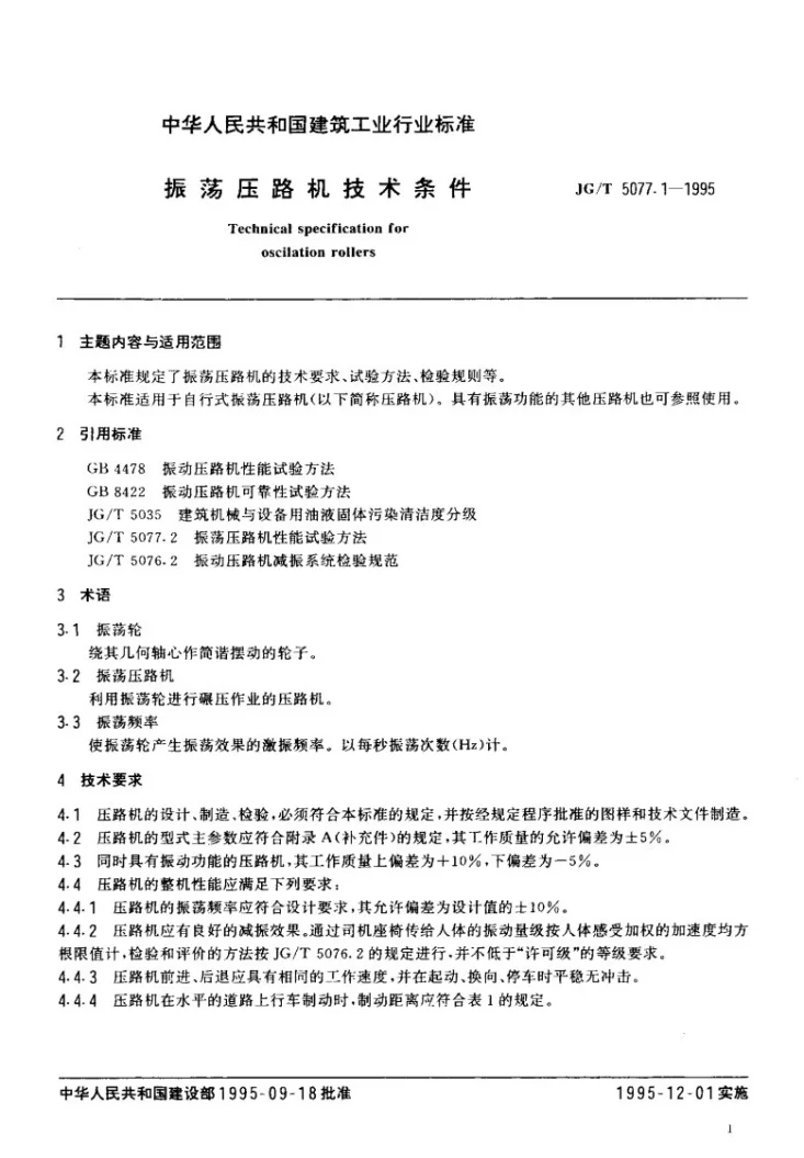 JG/T 5077.1-1995 振顶点荡压路机技术条件第2页预览图