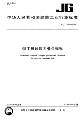 JG/T 461-2014预览图