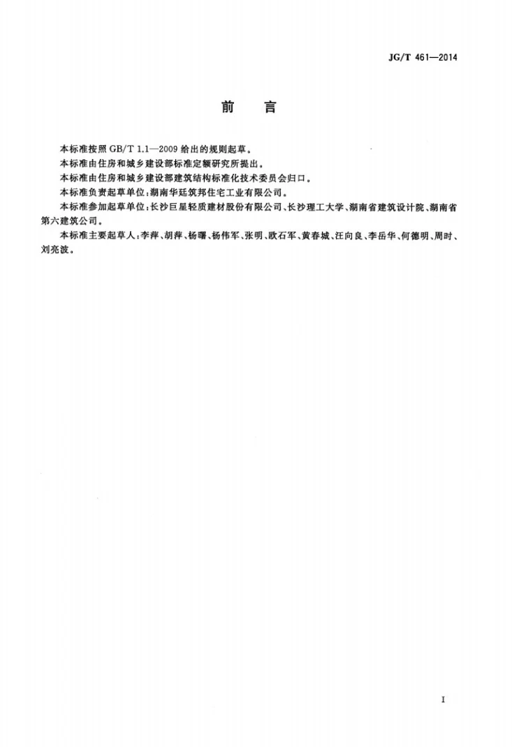 JG/T 461-2014 倒T形预应力叠合模板第2页预览图