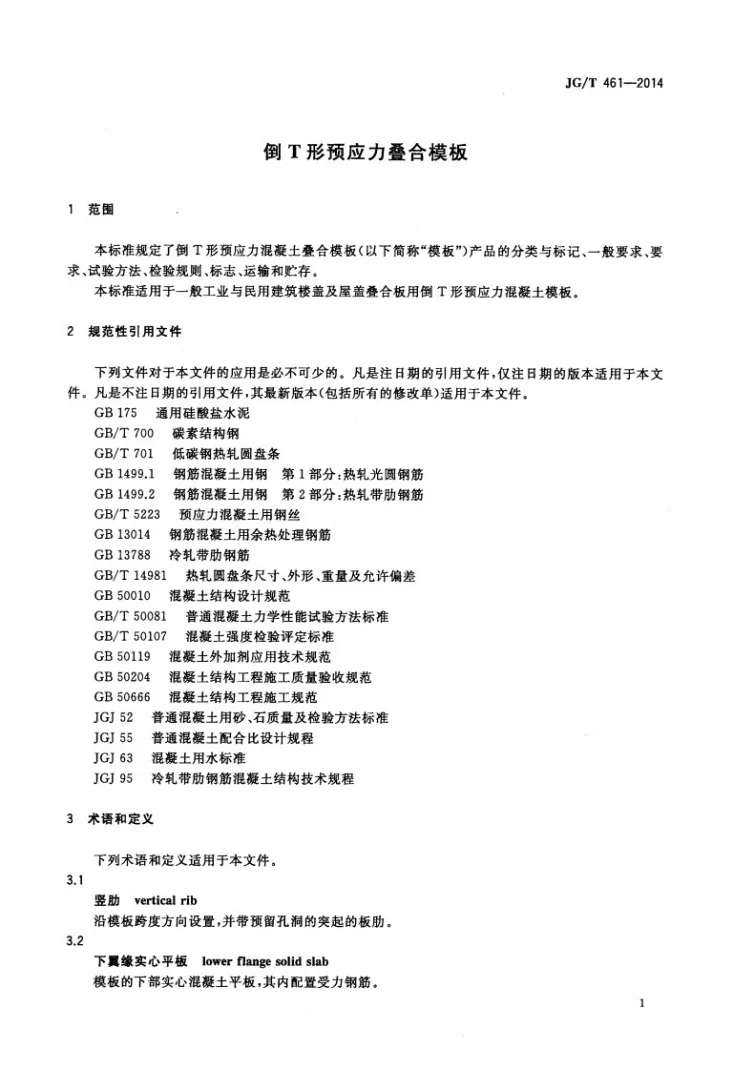 JG/T 461-2014 倒T形预应力叠合模板第3页预览图