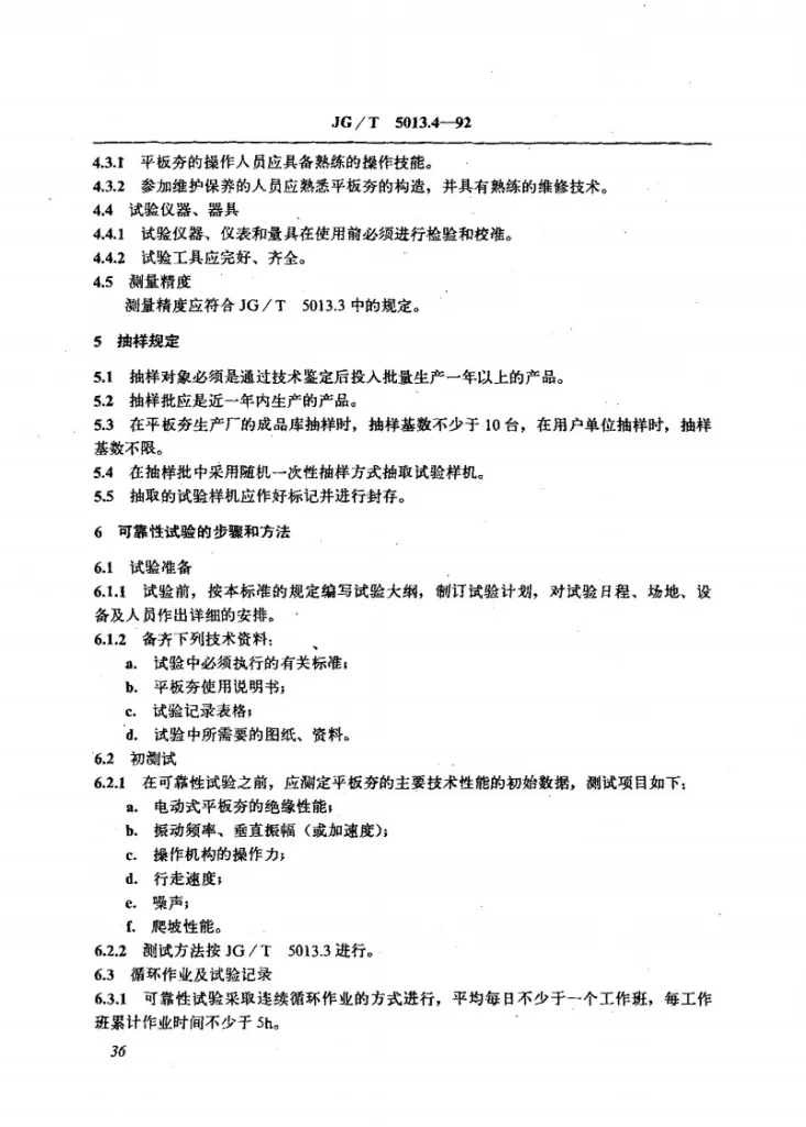 JG/T 5013.4-1992 振动平板夯可靠性试验方法第2页预览图