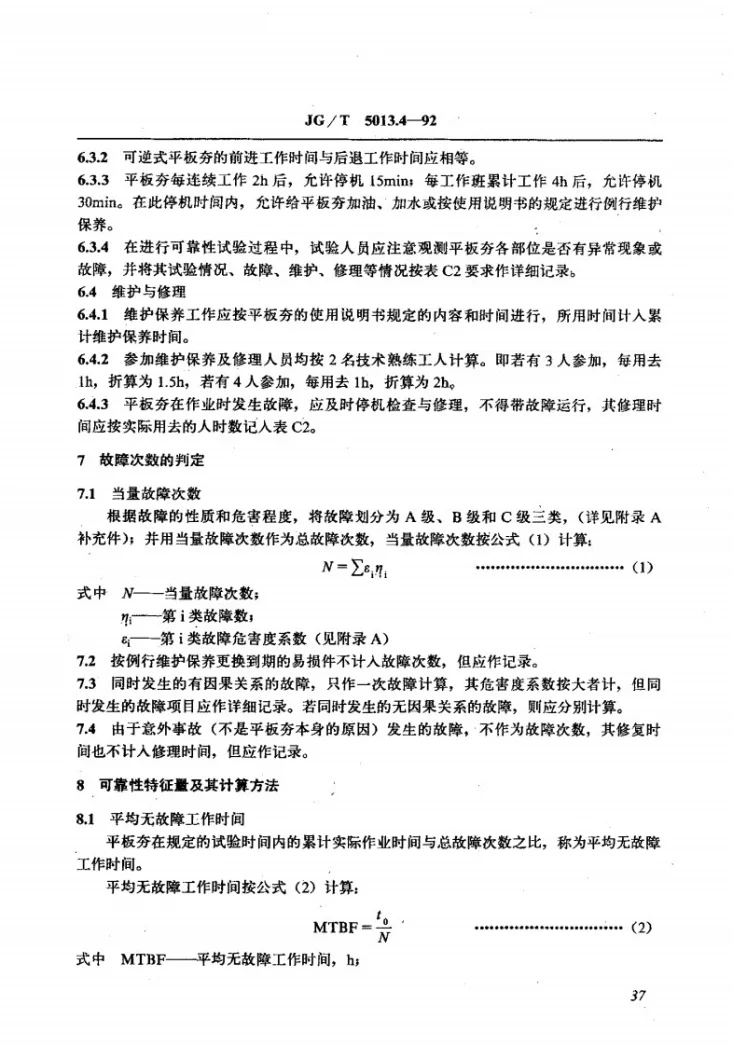JG/T 5013.4-1992 振动平板夯可靠性试验方法第3页预览图