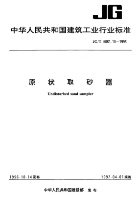 JG/T 5061.10-1996预览图