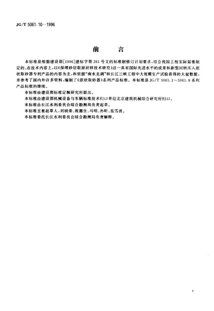 JG/T 5061.10-1996 原状取砂器第2页预览图