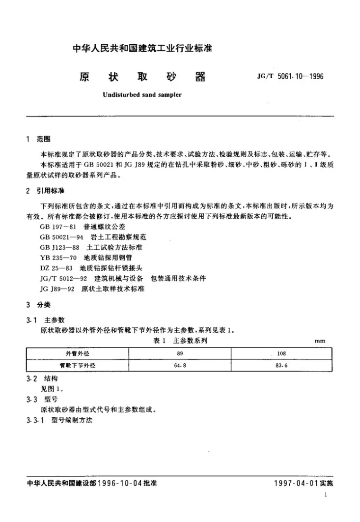 JG/T 5061.10-1996 原状取砂器第3页预览图
