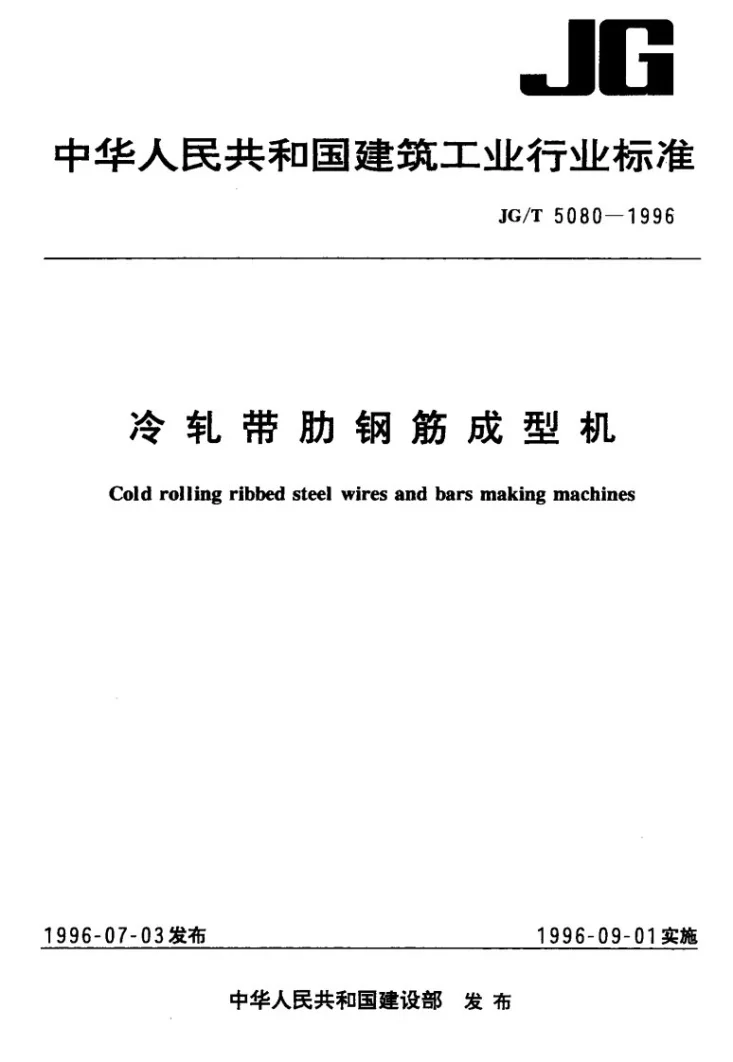 JG/T 5080-1996 冷轧带肋钢筋成型机第1页预览图