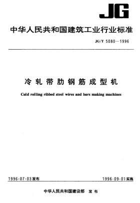 JG/T 5080-1996预览图
