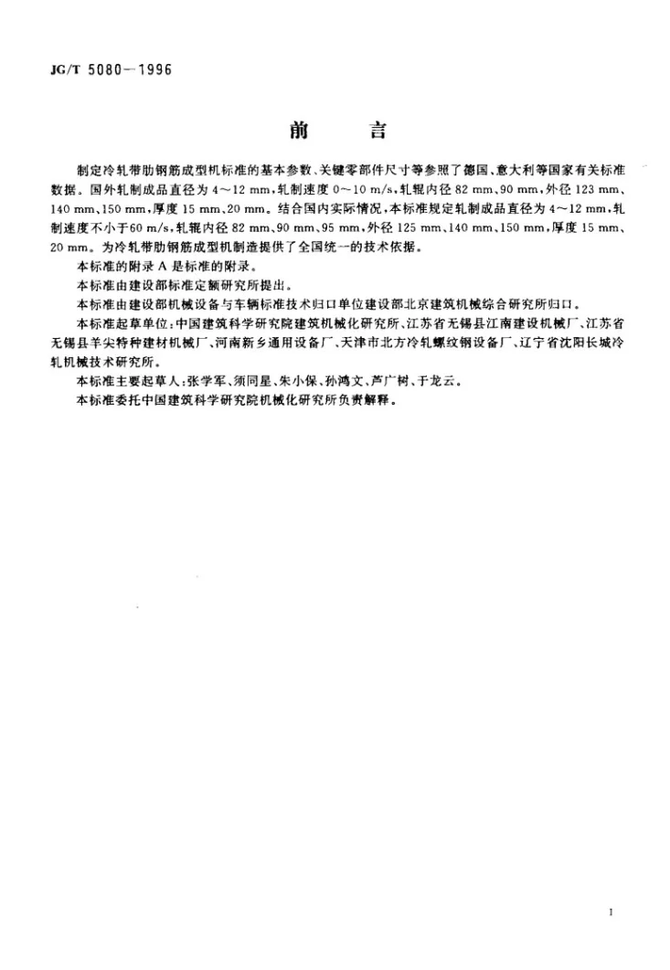 JG/T 5080-1996 冷轧带肋钢筋成型机第2页预览图