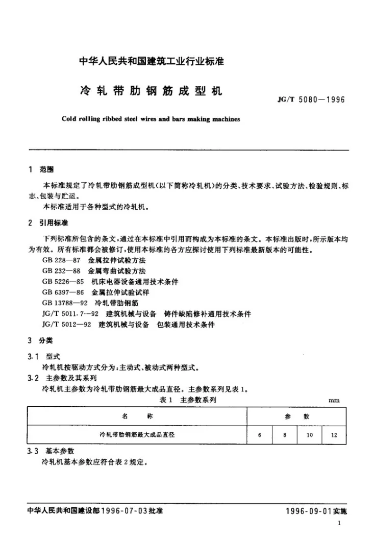 JG/T 5080-1996 冷轧带肋钢筋成型机第3页预览图