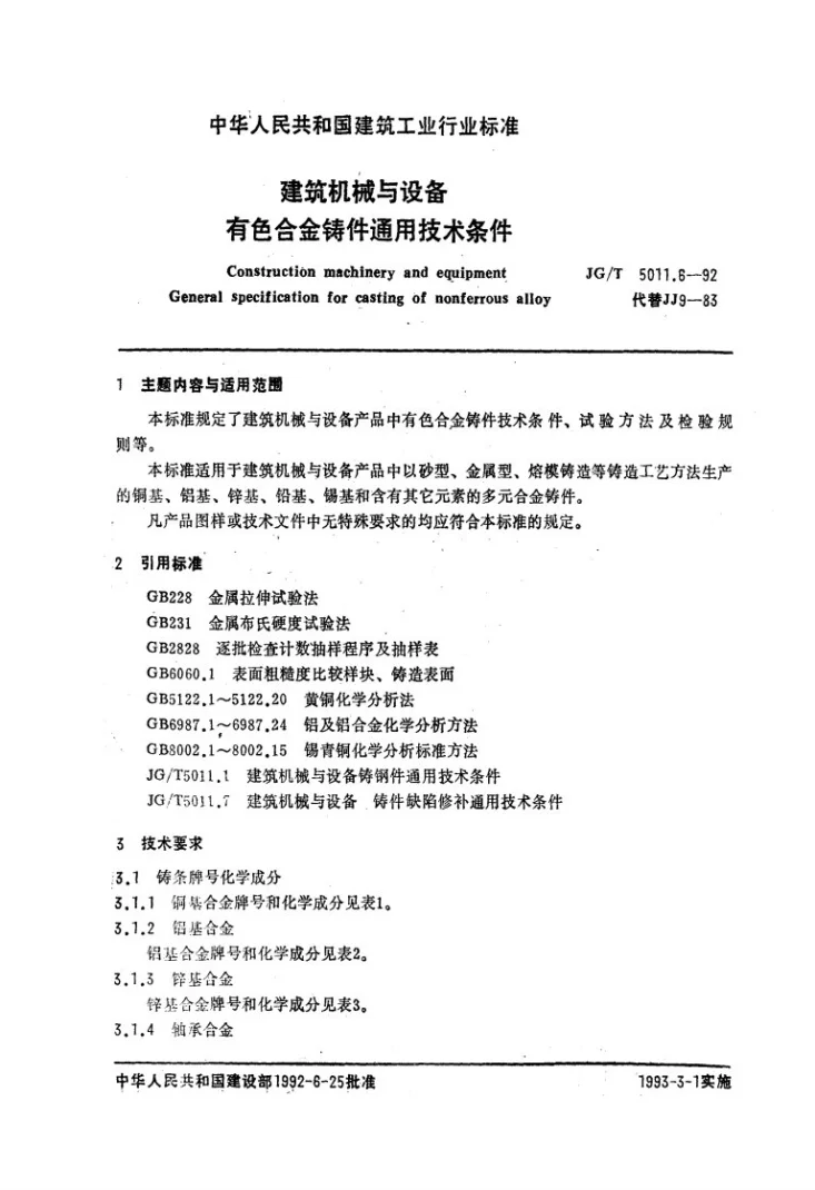 JG/T 5011.6-1992 建筑机械与设备有色合金铸件通用技术条件第1页预览图
