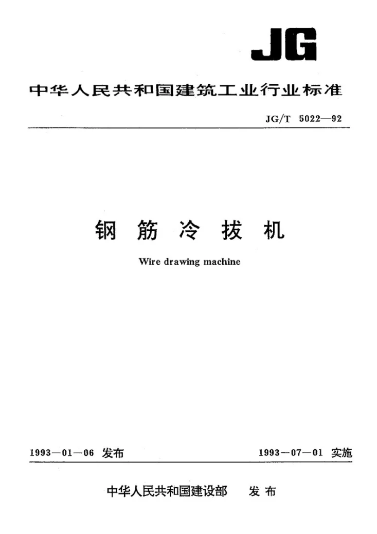 JG/T 5022-1992 钢筋冷拔机第1页预览图