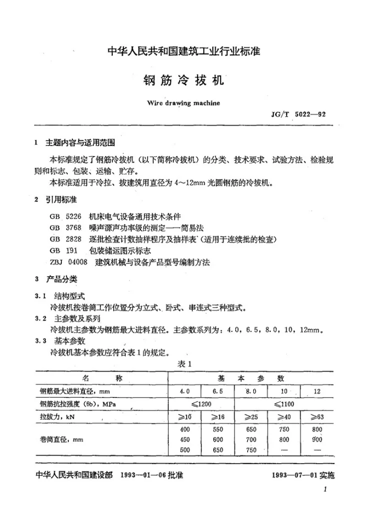 JG/T 5022-1992 钢筋冷拔机第2页预览图