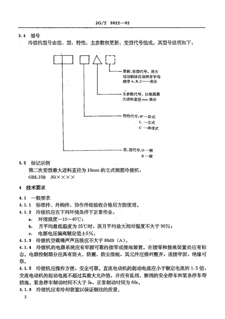 JG/T 5022-1992 钢筋冷拔机第3页预览图