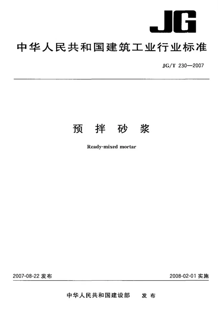 JG/T 230-2007 商品砂浆第1页预览图