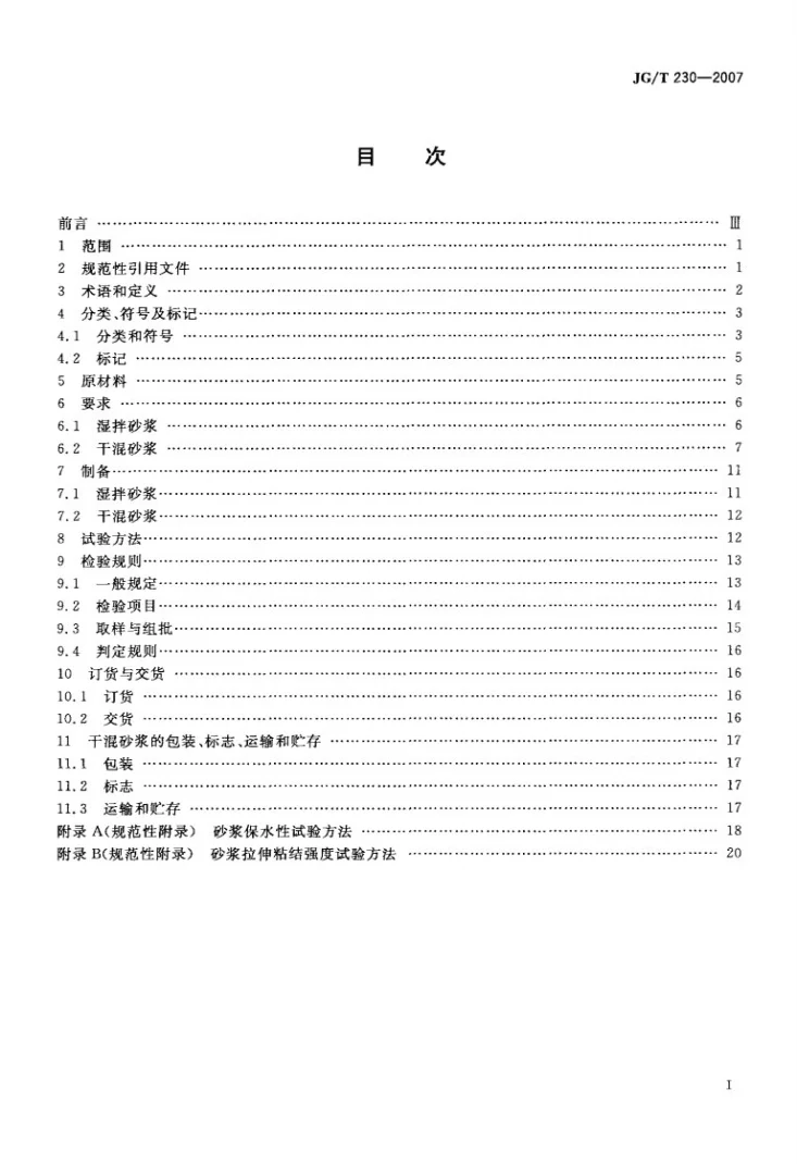 JG/T 230-2007 商品砂浆第2页预览图