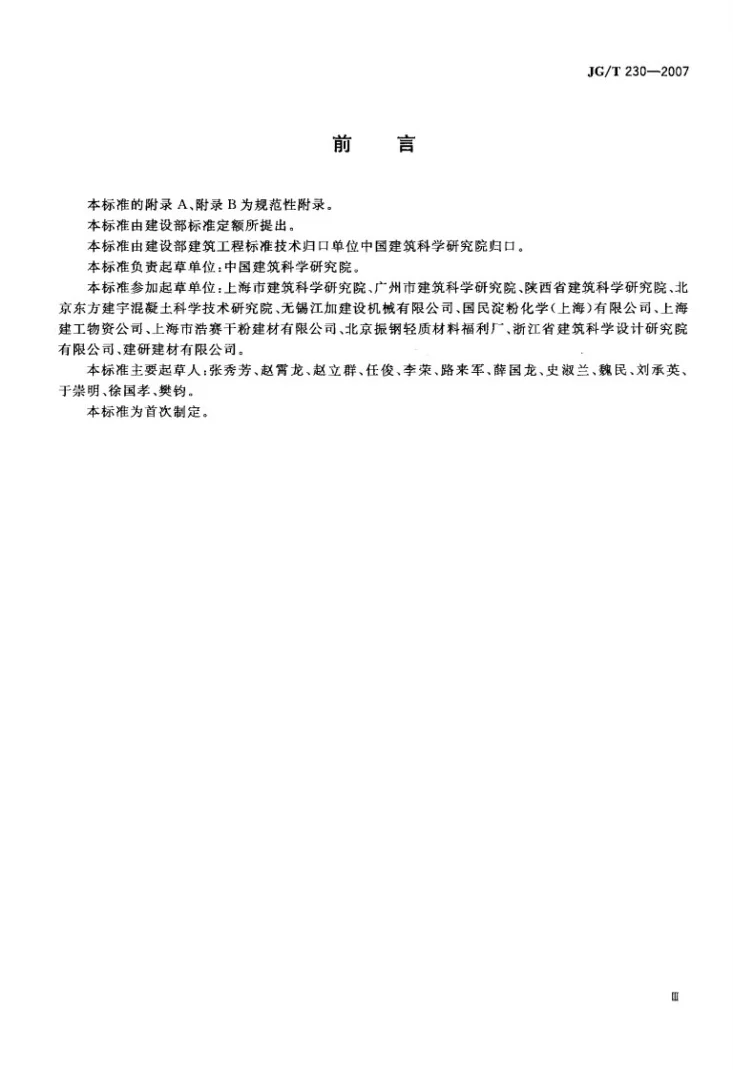 JG/T 230-2007 商品砂浆第3页预览图