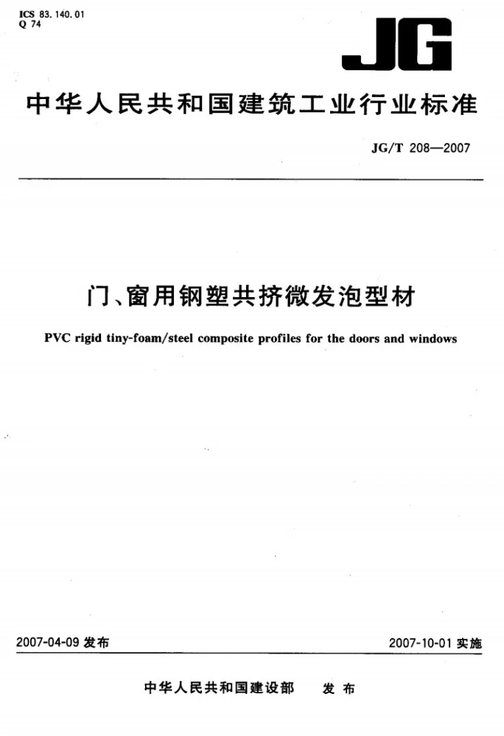 JG/T 208-2007 门、窗用钢塑共挤微发泡型材第1页预览图