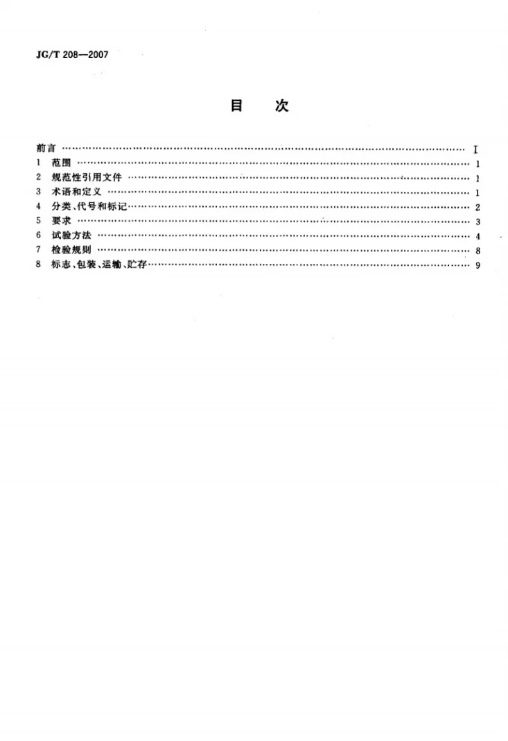JG/T 208-2007 门、窗用钢塑共挤微发泡型材第2页预览图