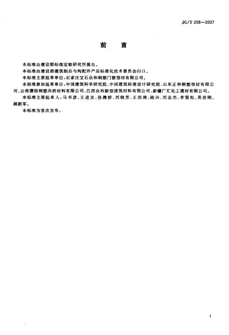 JG/T 208-2007 门、窗用钢塑共挤微发泡型材第3页预览图