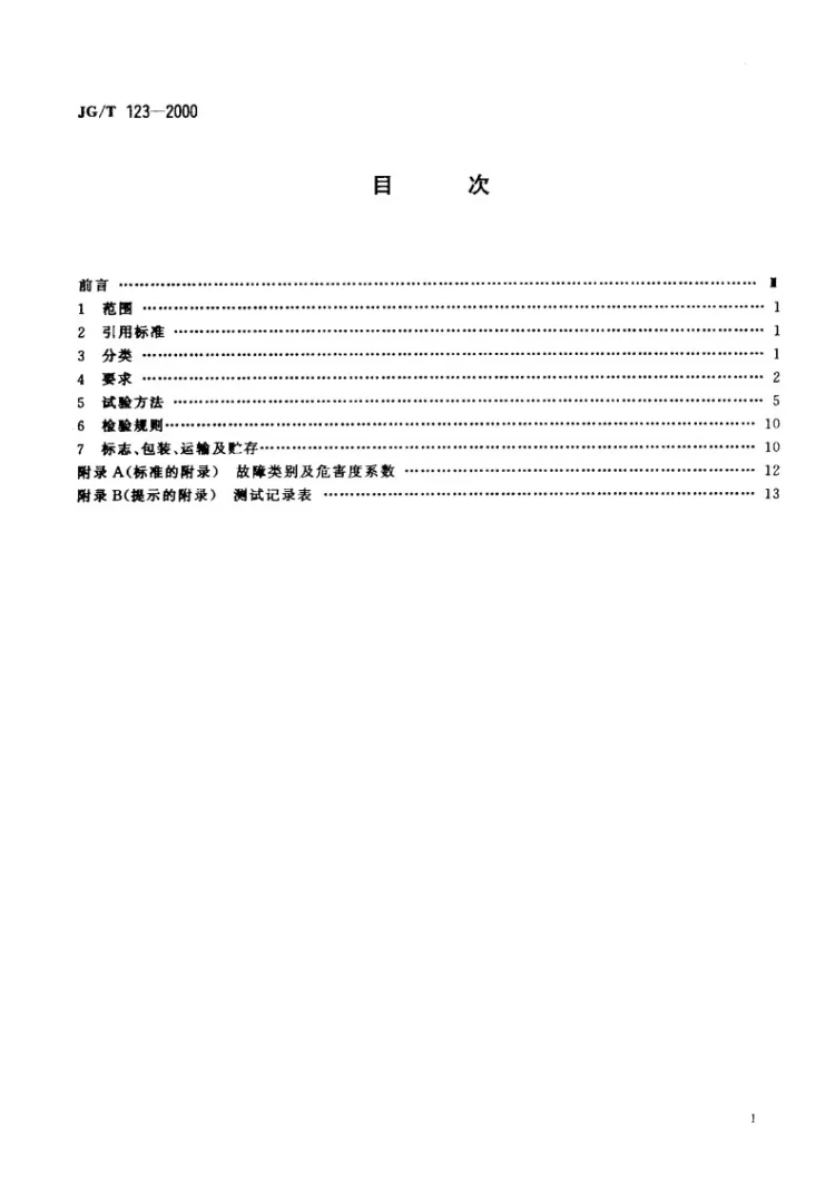 JG/T 123-2000 沥青路面养护车第2页预览图