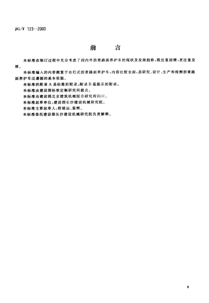 JG/T 123-2000 沥青路面养护车第3页预览图