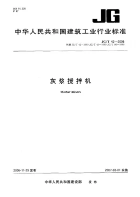 JG/T 42-2006预览图