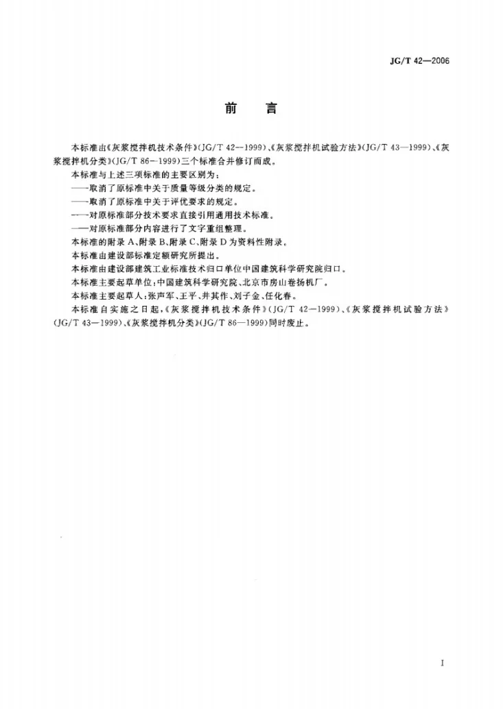 JG/T 42-2006 灰浆搅拌机第3页预览图