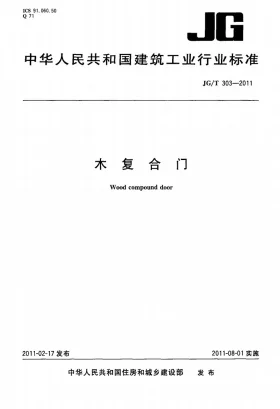 JG/T 303-2011预览图