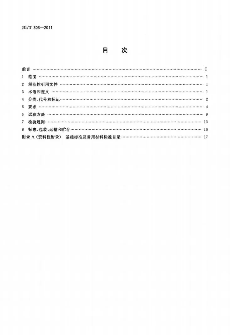 JG/T 303-2011 木复合门第2页预览图