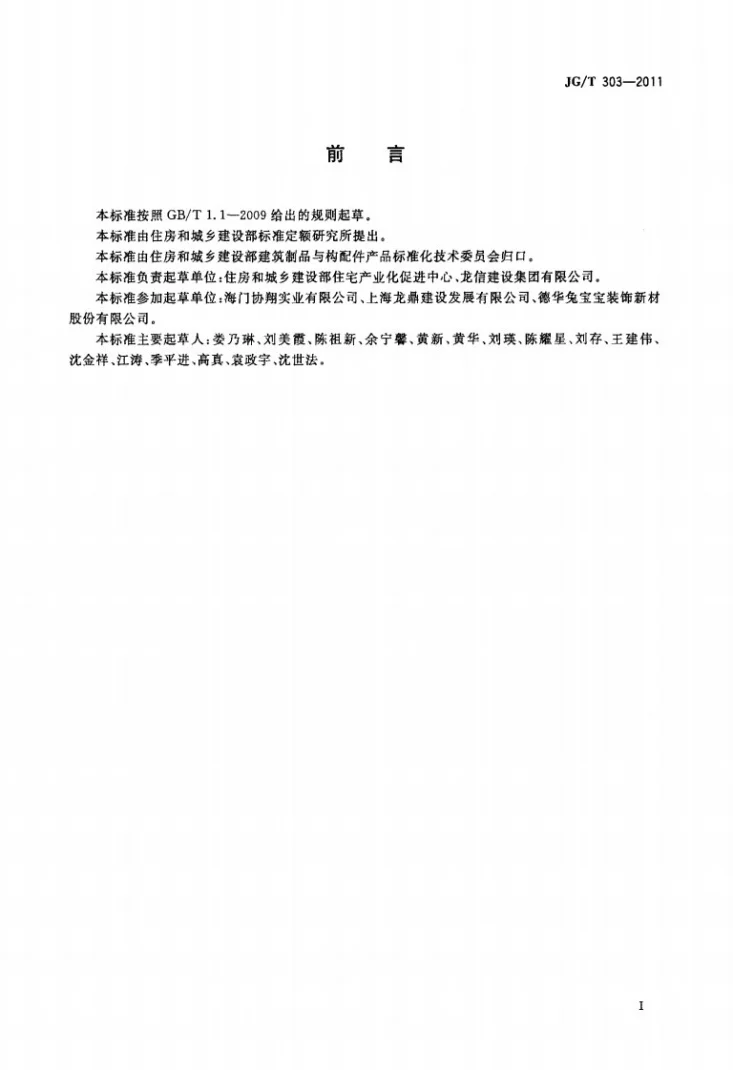 JG/T 303-2011 木复合门第3页预览图