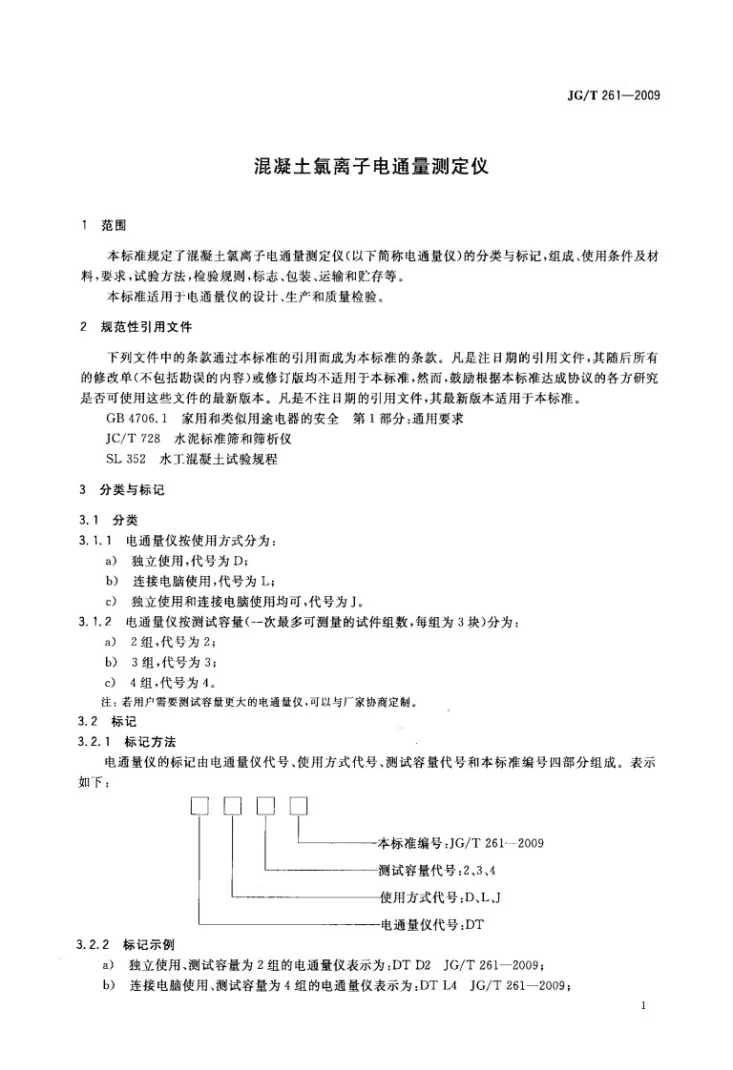 JG/T 261-2009 混凝土氯离子电通量测定仪第3页预览图