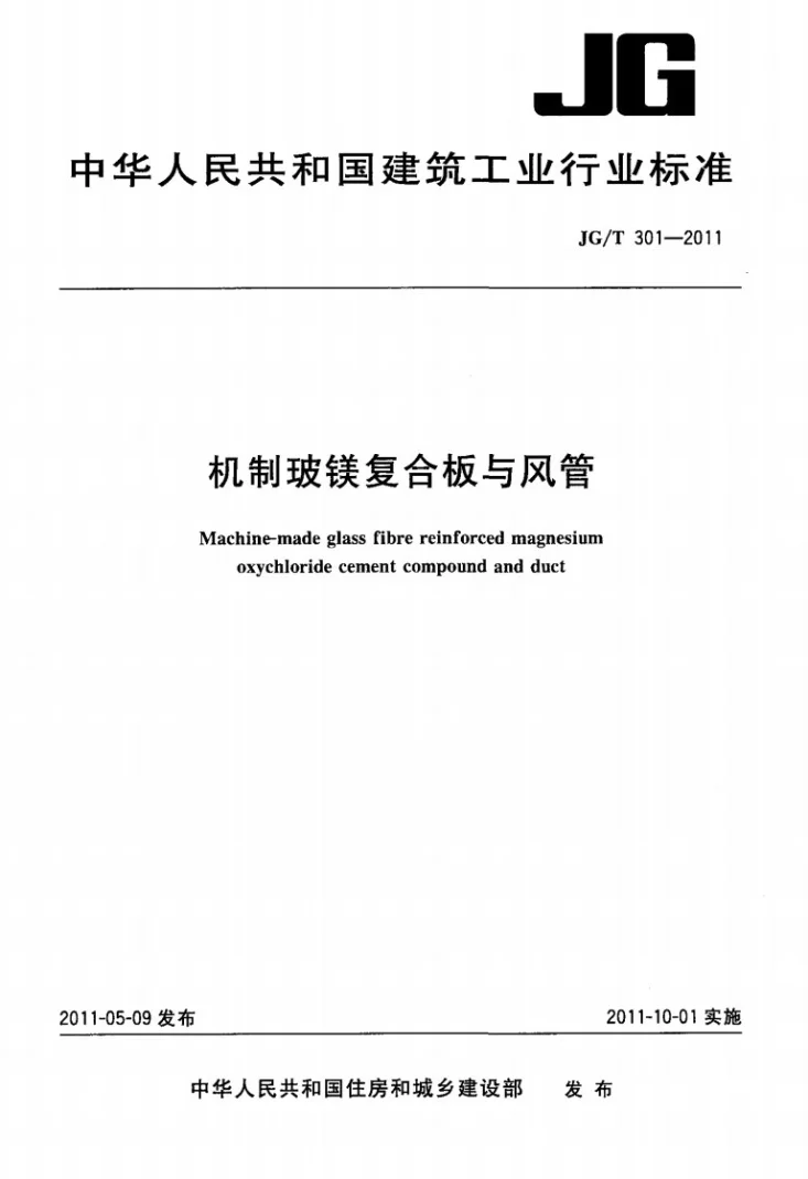JG/T 301-2011 机制玻镁复合板与风管第1页预览图