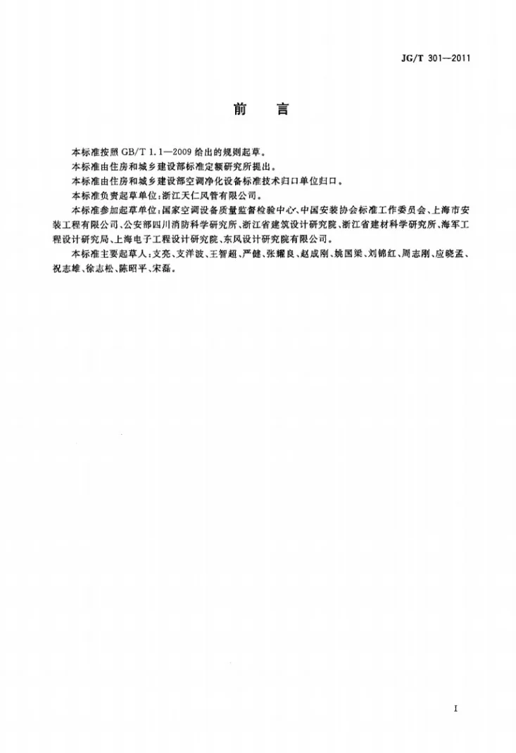 JG/T 301-2011 机制玻镁复合板与风管第3页预览图