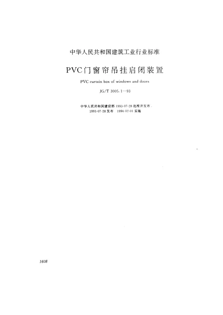 JG/T 3005.1-1993 PVC门窗帘吊挂启闭装置第1页预览图