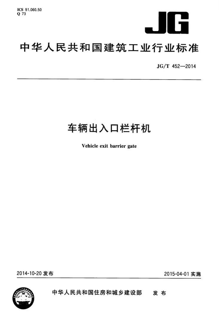 JG/T 452-2014 车辆出入口栏杆机第1页预览图
