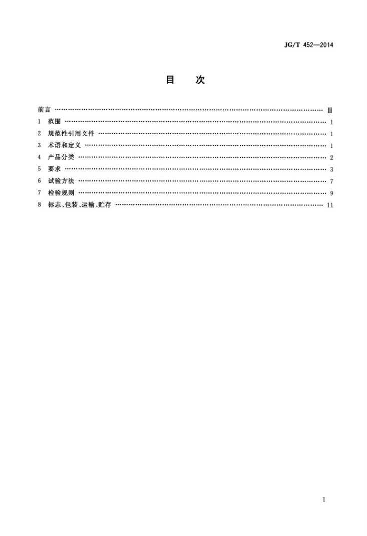 JG/T 452-2014 车辆出入口栏杆机第2页预览图