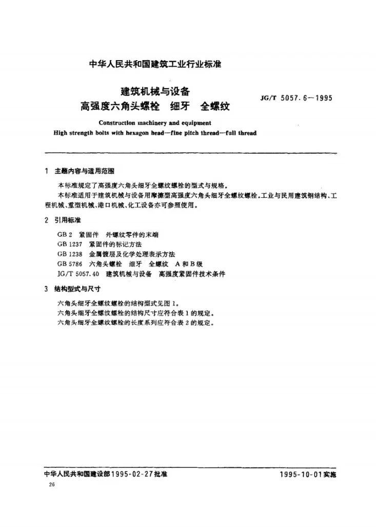 JG/T 5057.6-1995 建筑机械与设备 高强度六角头螺栓 细牙 全螺纹第1页预览图