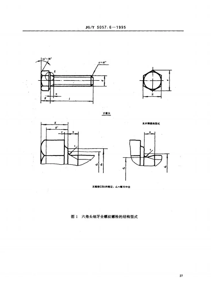 JG/T 5057.6-1995 建筑机械与设备 高强度六角头螺栓 细牙 全螺纹第2页预览图