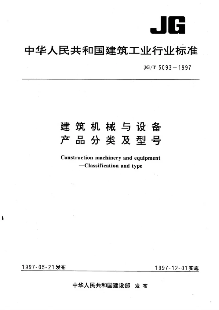 JG/T 5093-1997 建筑机械与设备产品分类及型号第1页预览图