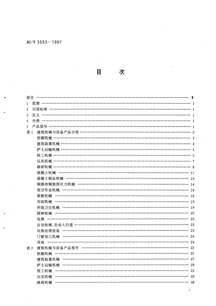 JG/T 5093-1997 建筑机械与设备产品分类及型号第2页预览图