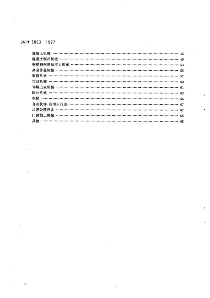 JG/T 5093-1997 建筑机械与设备产品分类及型号第3页预览图