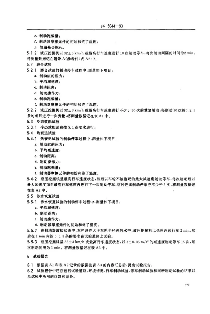 JG 5044-1993 液压挖掘机制动性能要求和试验方法第3页预览图