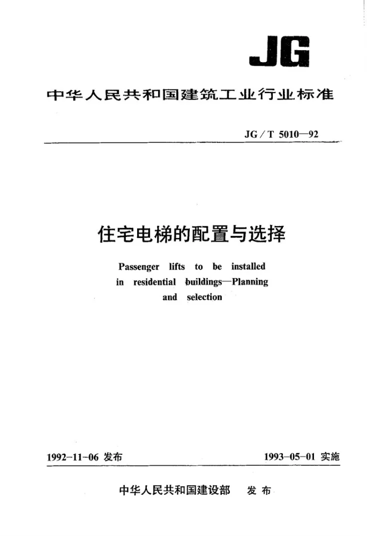 JG/T 5010-1992 住宅电梯的配置与选择第1页预览图