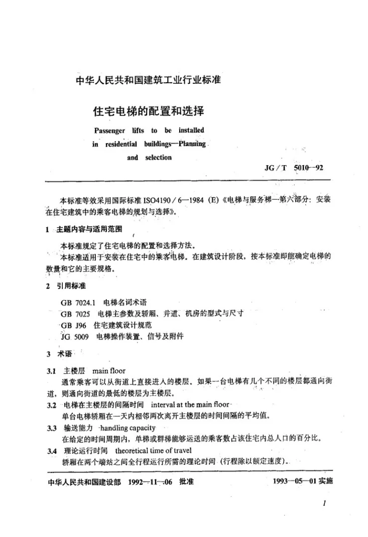 JG/T 5010-1992 住宅电梯的配置与选择第2页预览图