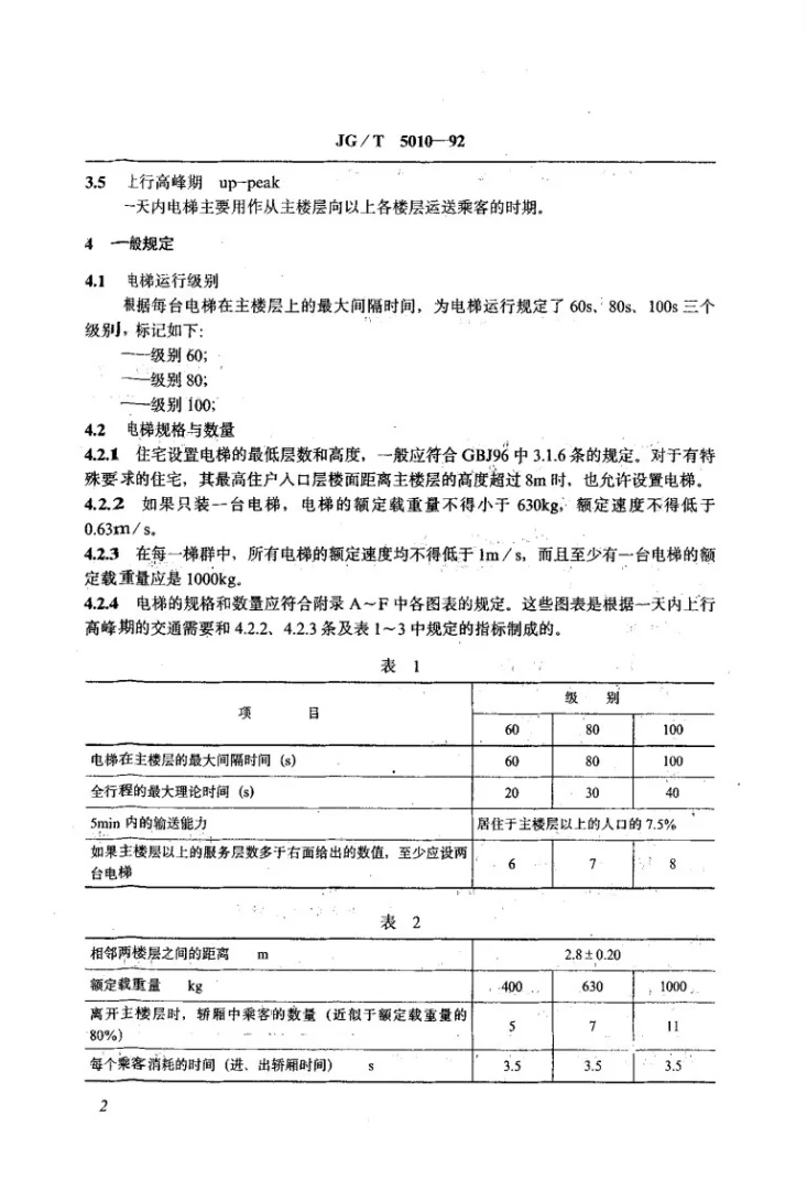 JG/T 5010-1992 住宅电梯的配置与选择第3页预览图