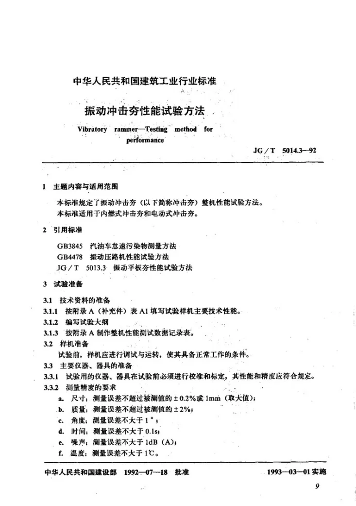 JG/T 5014.3-1992 振动冲击夯性能试验方法第1页预览图